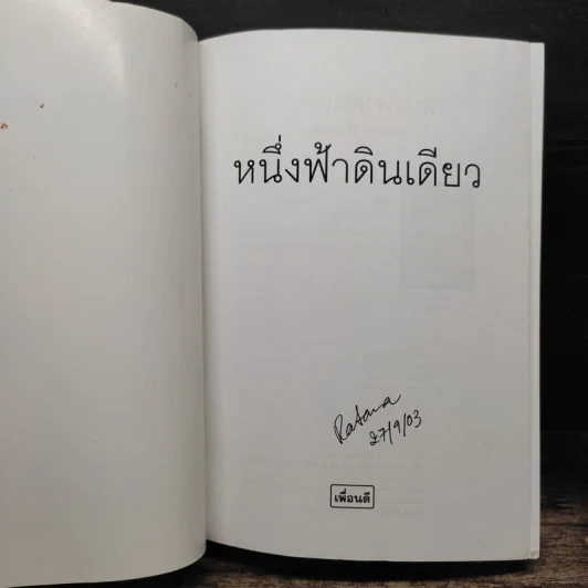 หนึ่งฟ้าดินเดียว - กฤษณา อโศกสิน รูปที่ 6