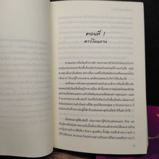 ดาวเกี้ยวเดือน + ดาวเกี้ยวเดือน ภาคพิเศษ - รอมแพง รูปที่ 7