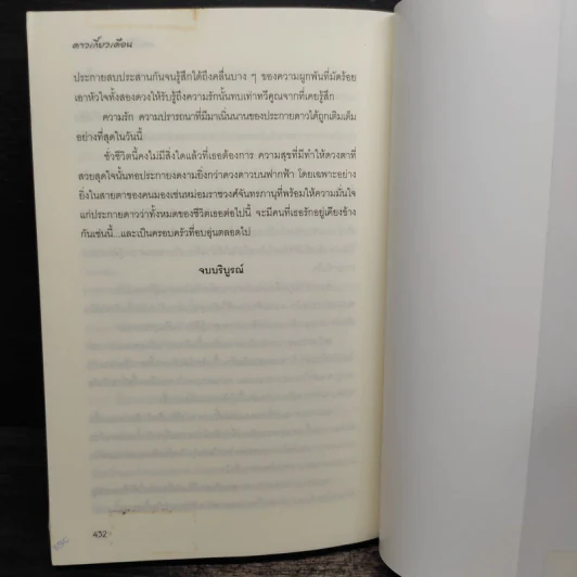 ดาวเกี้ยวเดือน + ดาวเกี้ยวเดือน ภาคพิเศษ - รอมแพง รูปที่ 8