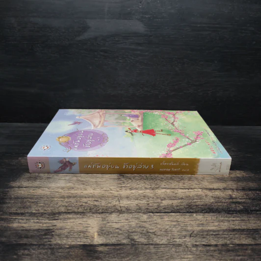 แม่ทัพอยู่บน ข้าอยู่ล่าง เล่ม 3 - จวี๋ฮวาซั่นหลี่, Honey Toast รูปที่ 3