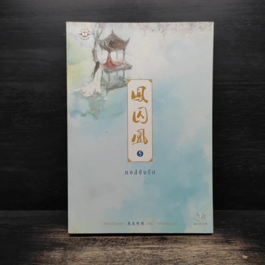 หงส์ขังรัก เล่ม 5 - Tian Yi You Feng (เทียนอีโหย่วเฟิง), พริกหอม รูปที่ 1