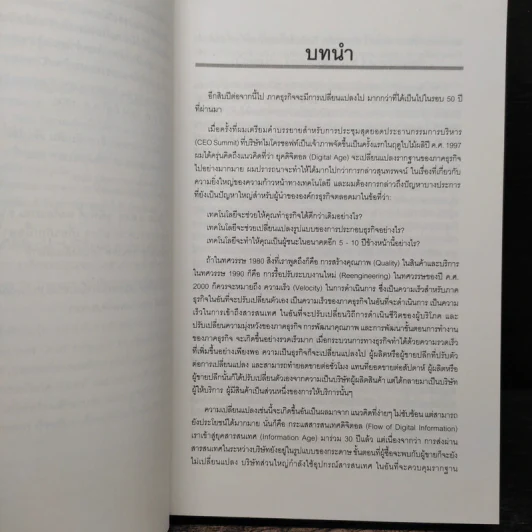 Business @ The Speed of Thought กลยุทธ์ความสำเร็จในยุค Digital E-Commerce รูปที่ 9