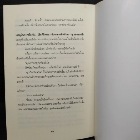 วันหยุดสังหาร Holiday in Death - J.D. Robb รูปที่ 8