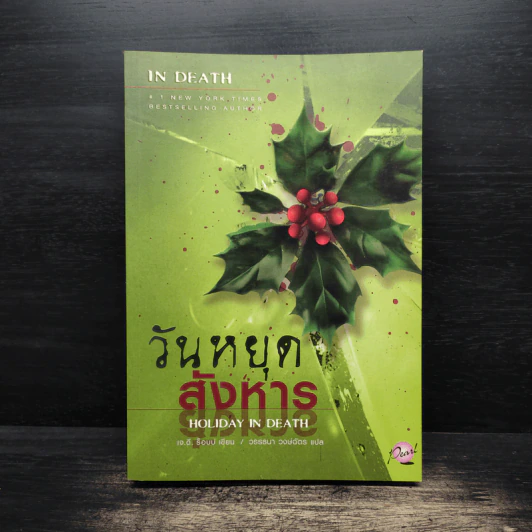 วันหยุดสังหาร Holiday in Death - J.D. Robb รูปที่ 1