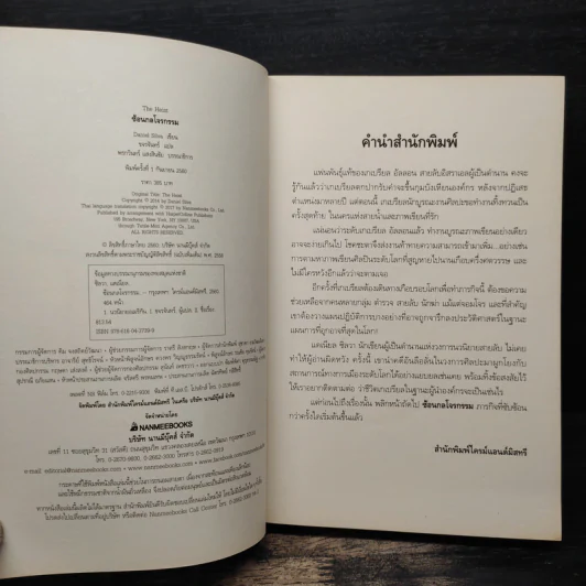 The Heist ซ้อนกลโจรกรรม - Daniel Silva รูปที่ 6