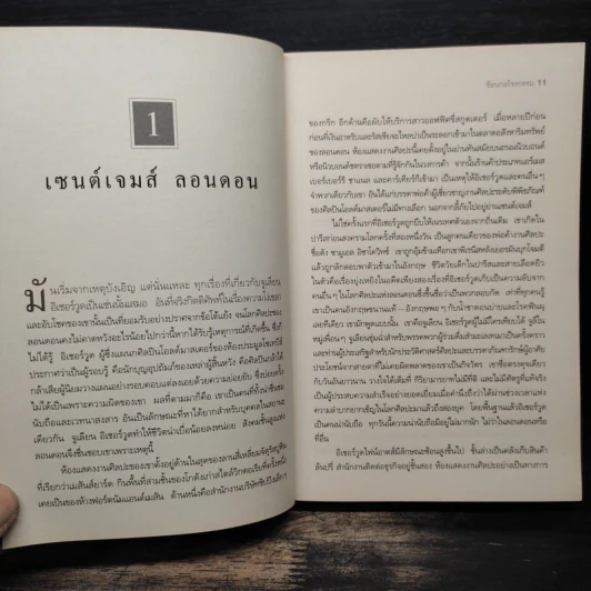 The Heist ซ้อนกลโจรกรรม - Daniel Silva รูปที่ 7