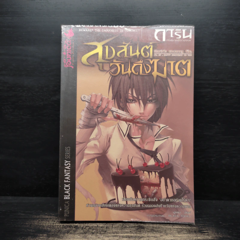 การิน ปริศนาคดีอาถรรพ์ เล่ม 7 ตอน สุขสันต์วันถึงฆาต - อัยย์ รูปที่ 1