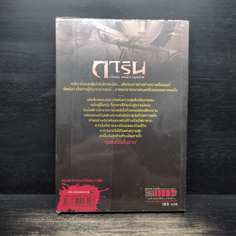 การิน ปริศนาคดีอาถรรพ์ เล่ม 7 ตอน สุขสันต์วันถึงฆาต - อัยย์ รูปที่ 2