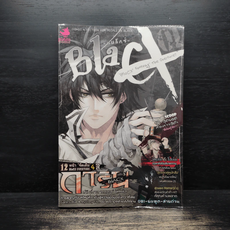 BlaCX เล่ม 1 บทโหมโรงแห่งแฟนตาซีสีดำ รูปที่ 1