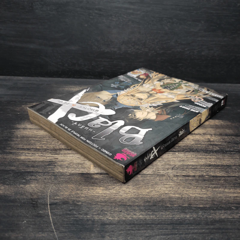BlaCX เล่ม 11 ฝันร้ายและปีศาจสีดำ รูปที่ 5