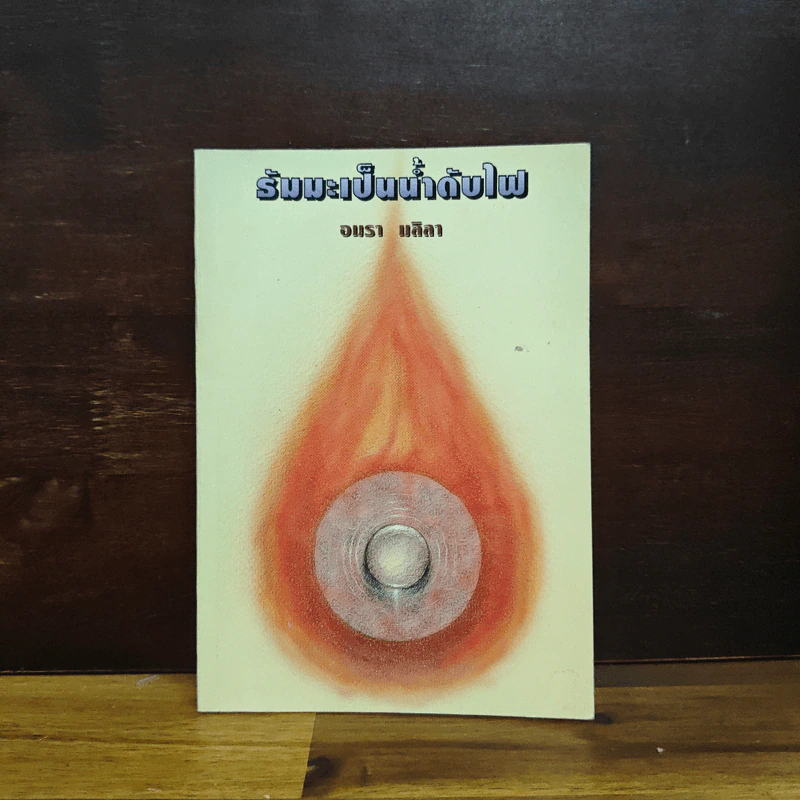 ธัมมะเป็นน้ำดับไฟ - อมรา มลิลา รูปที่ 1