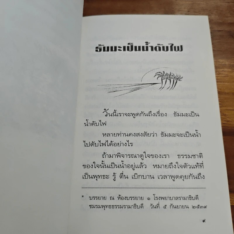 ธัมมะเป็นน้ำดับไฟ - อมรา มลิลา รูปที่ 7