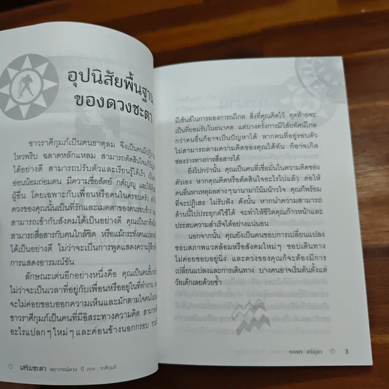 เสริมชะตาพยากรณ์ดวงปี 2560 ราศีกุมภ์ - ทศพร ศรีตุลา (อ.ช้าง) รูปที่ 7