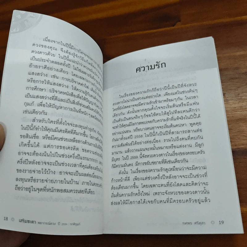 เสริมชะตาพยากรณ์ดวงปี 2560 ราศีกุมภ์ - ทศพร ศรีตุลา (อ.ช้าง) รูปที่ 8
