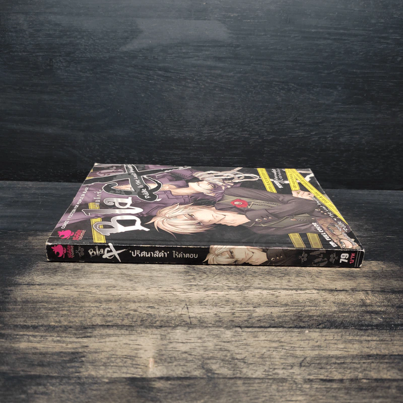 Blacx แบล็กซ์ เล่ม 4 รูปที่ 3