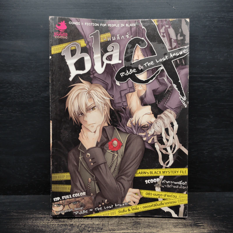 Blacx แบล็กซ์ เล่ม 4 รูปที่ 1