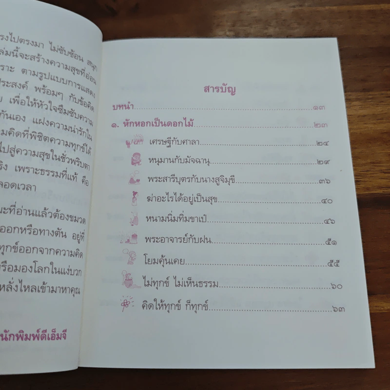 หักหอกเป็นดอกไม้ - พระอาจารย์ประสงค์ ปริปุณโณ รูปที่ 7