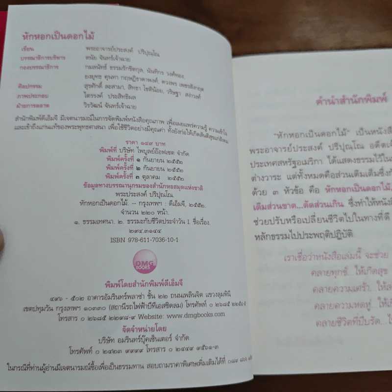 หักหอกเป็นดอกไม้ - พระอาจารย์ประสงค์ ปริปุณโณ รูปที่ 6
