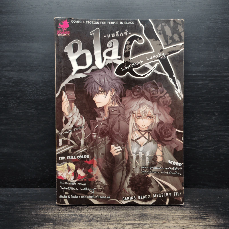 Blacx แบล็กซ์ เล่ม 3 รูปที่ 1