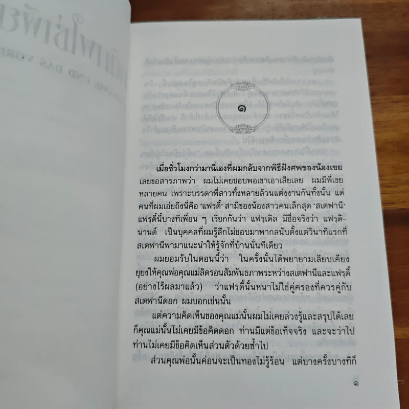 ชาติภพใช่เพียงฝัน - เฮอร์เบิร์ต​ โรเชนเดอร์เฟอร์, สีมน รูปที่ 7