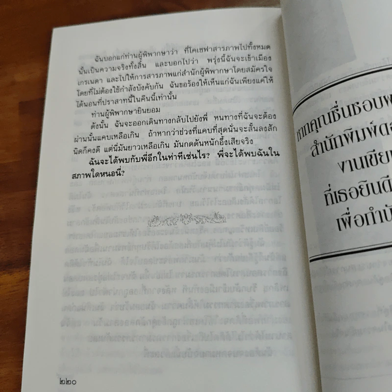 ชาติภพใช่เพียงฝัน - เฮอร์เบิร์ต​ โรเชนเดอร์เฟอร์, สีมน รูปที่ 9