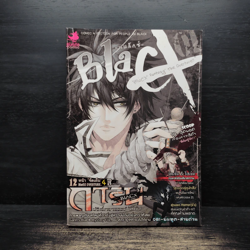 BlaCX เล่ม 1 บทโหมโรงแห่งแฟนตาซีสีดำ รูปที่ 1
