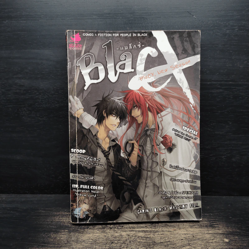 BlaCX เล่ม 10 เปิดฤดูกาลใหม่แห่งโลกสีดำ รูปที่ 1