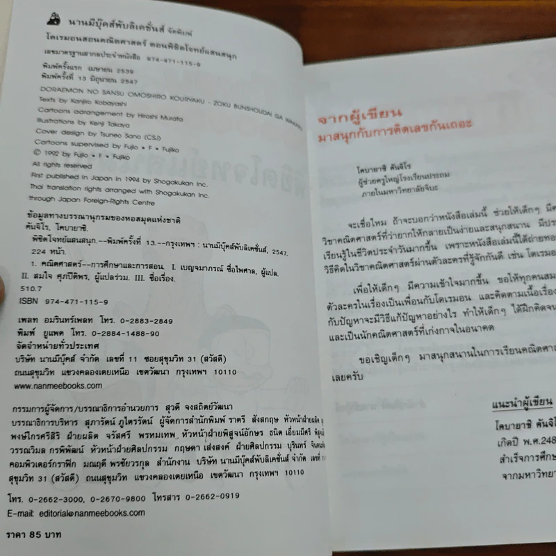 โดเรมอนสอนคณิตศาสตร์ ตอน พิชิตโจทย์แสนสนุก รูปที่ 6