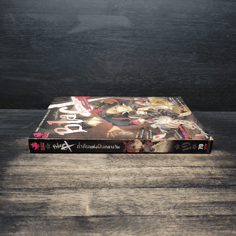 BlaCX เล่ม 19 ค่ำคืนแห่งฝันกลางวัน รูปที่ 3
