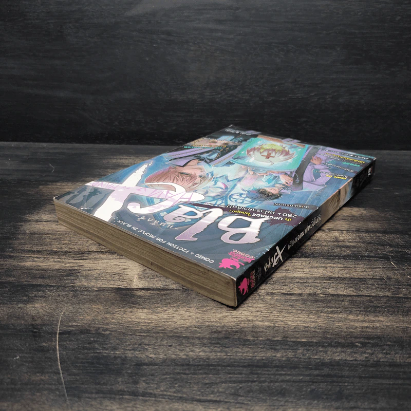 Blacx แบล็กซ์ เล่ม 18 รูปที่ 5