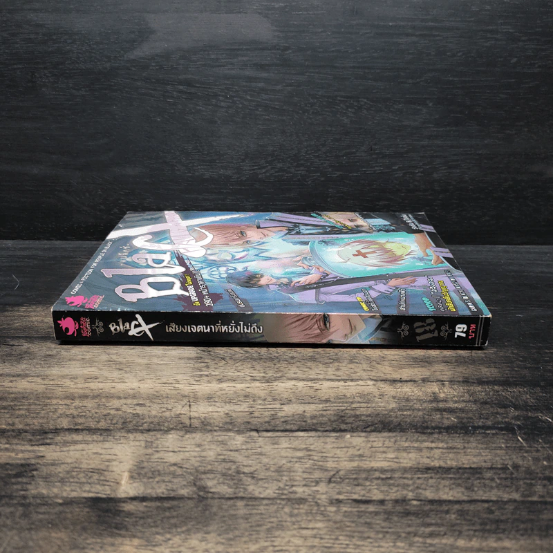 Blacx แบล็กซ์ เล่ม 18 รูปที่ 3