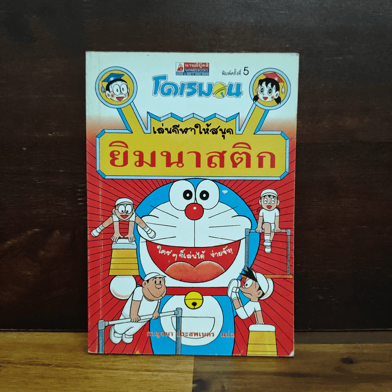 โดเรมอน เล่นกีฬาให้สนุก ยิมนาสติก รูปที่ 1