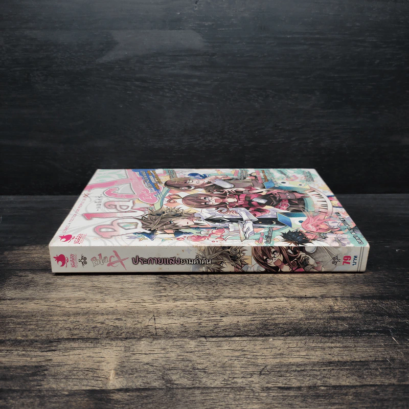 Blacx แบล็กซ์ เล่ม 20 รูปที่ 3