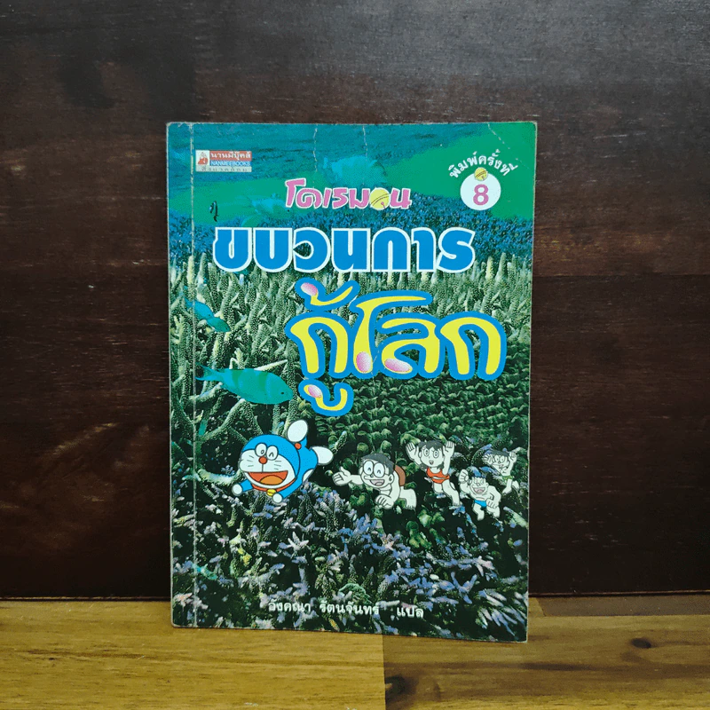 โดเรมอนขบวนการกู้โลก - อังคณา รัตนจันทร์ รูปที่ 1