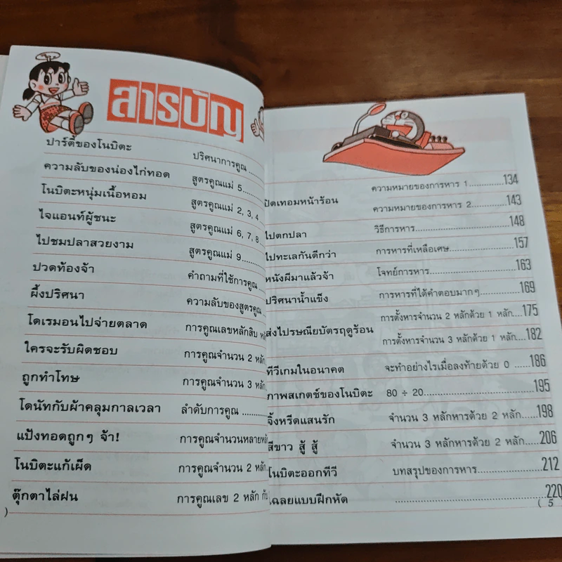 โดเรมอนสอนคณิตศาสตร์ ตอน การคูณ การหาร รูปที่ 7
