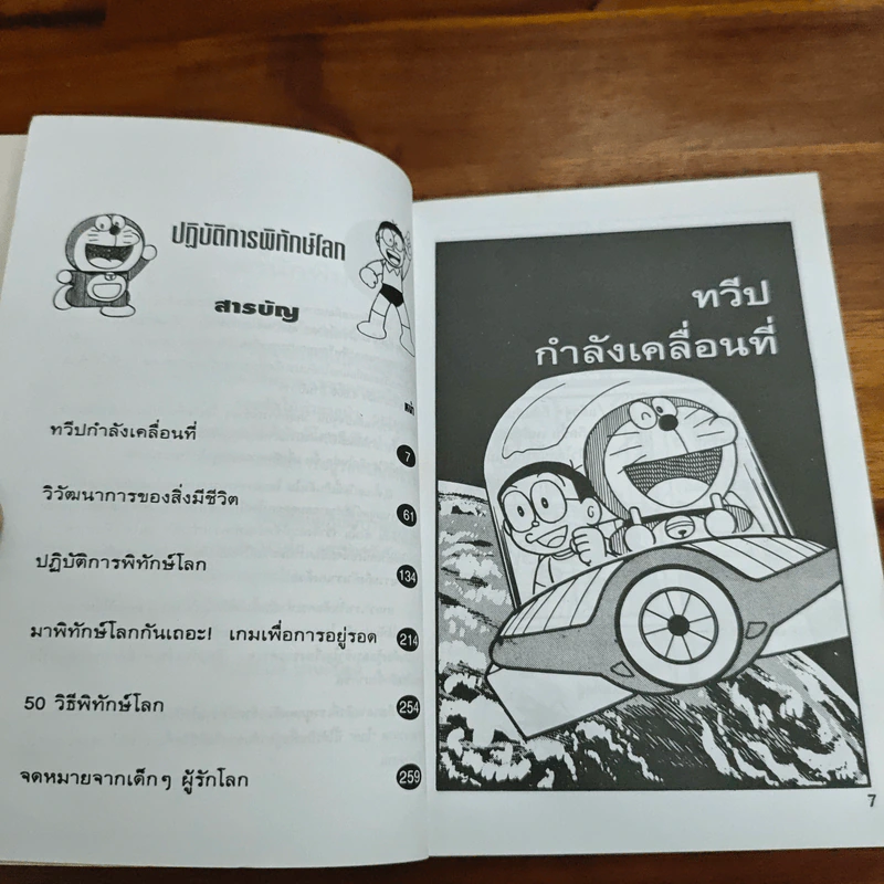 โดเรมอนปฏิบัติการพิทักษ์โลก รูปที่ 7