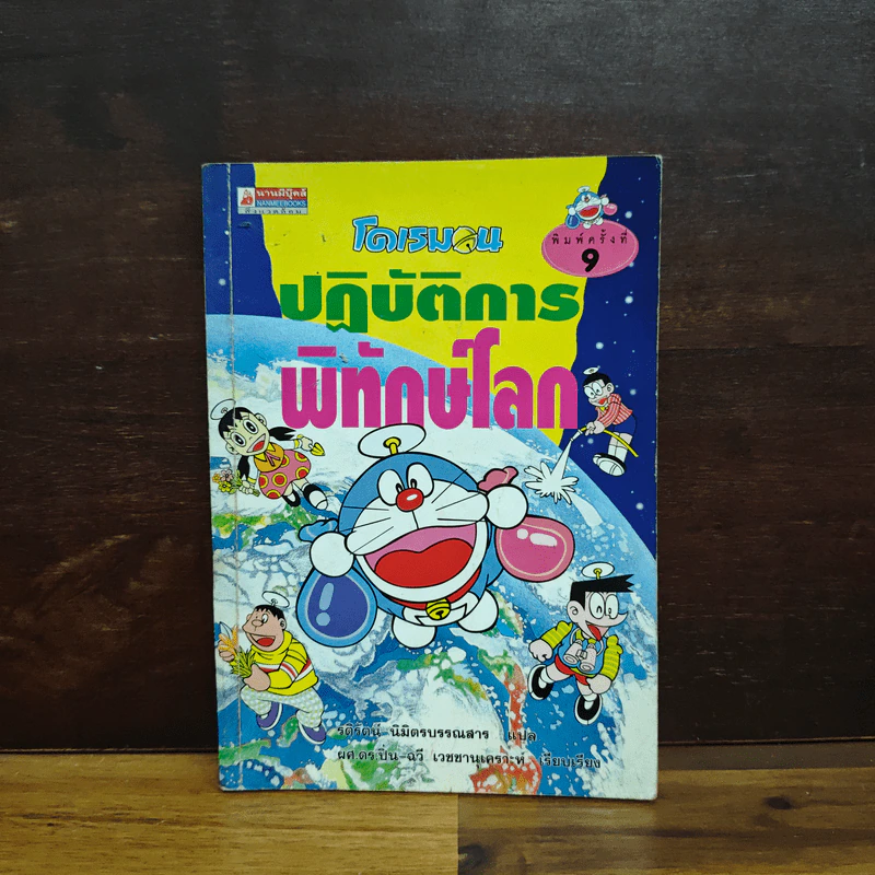 โดเรมอนปฏิบัติการพิทักษ์โลก รูปที่ 1