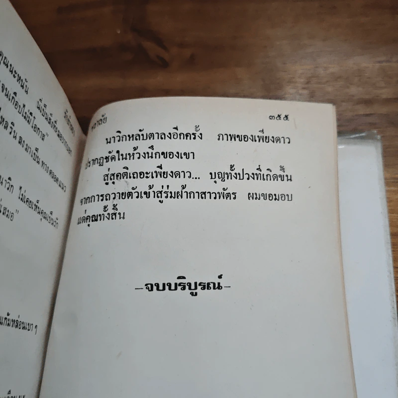 รักสำรอง - ชลาลัย รูปที่ 9