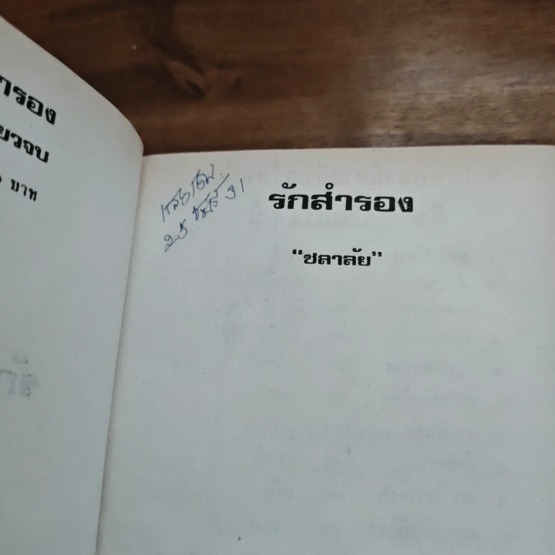 รักสำรอง - ชลาลัย รูปที่ 6
