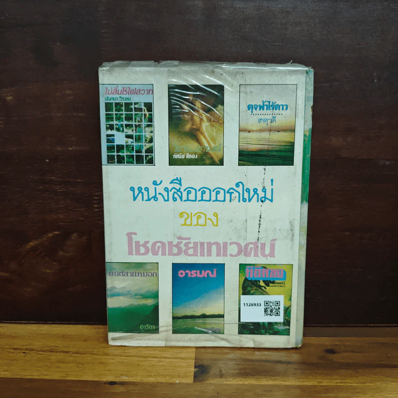 รักสำรอง - ชลาลัย รูปที่ 2