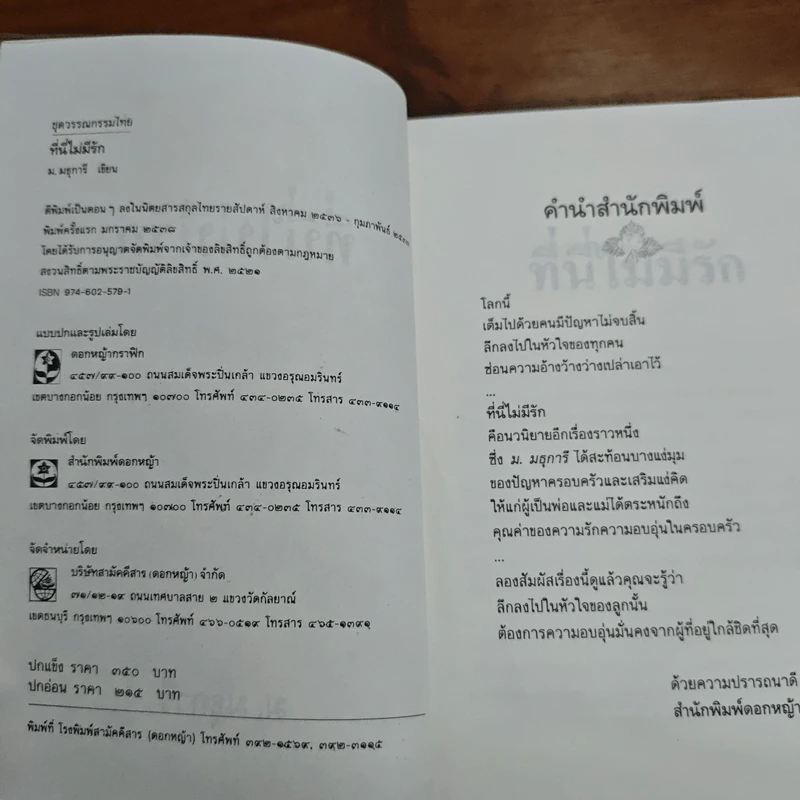 ที่นี่ไม่มีรัก - ม.มธุการี รูปที่ 7