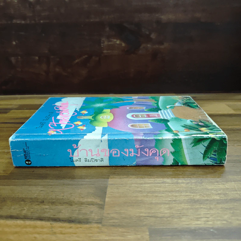 บ้านของมังคุด - ไมตรี ลิมปิชาติ รูปที่ 3