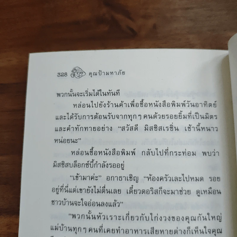 คุณป้ามหาภัย ตอน แผนสังหาร - สีตา รูปที่ 9