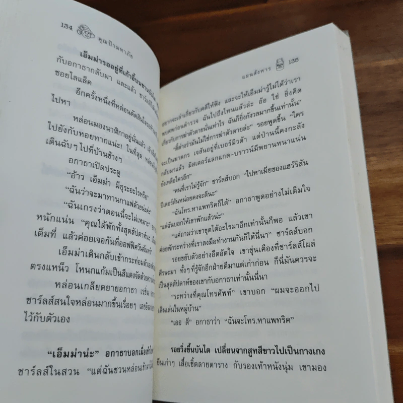 คุณป้ามหาภัย ตอน แผนสังหาร - สีตา รูปที่ 8