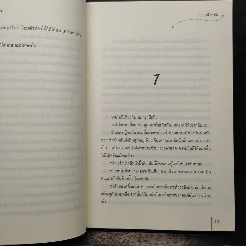จอมใจนายทัพ - เฉียวอัน, มดแดง รูปที่ 7