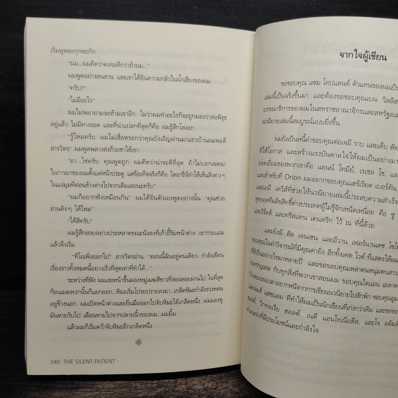 ปมเลือดไม่เงียบ THE SILENT PATIENT - Alex Michaelides รูปที่ 8