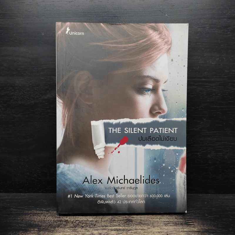 ปมเลือดไม่เงียบ THE SILENT PATIENT - Alex Michaelides รูปที่ 1