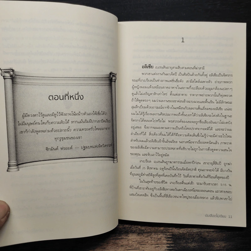 ปมเลือดไม่เงียบ THE SILENT PATIENT - Alex Michaelides รูปที่ 7
