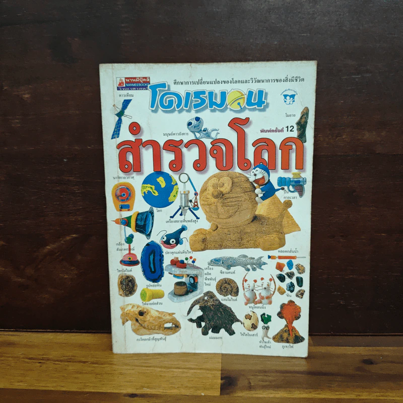 โดเรมอนสำรวจโลก รูปที่ 1