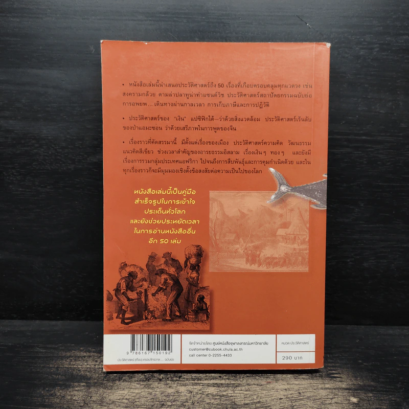 ประวัติศาสตร์ (เกือบ) ครอบจักรวาล ... ฉบับย่อ - Chris Brazier (คริส บราเซียร์), กมลรัตน์ อุเทนพิทักษ์ รูปที่ 2